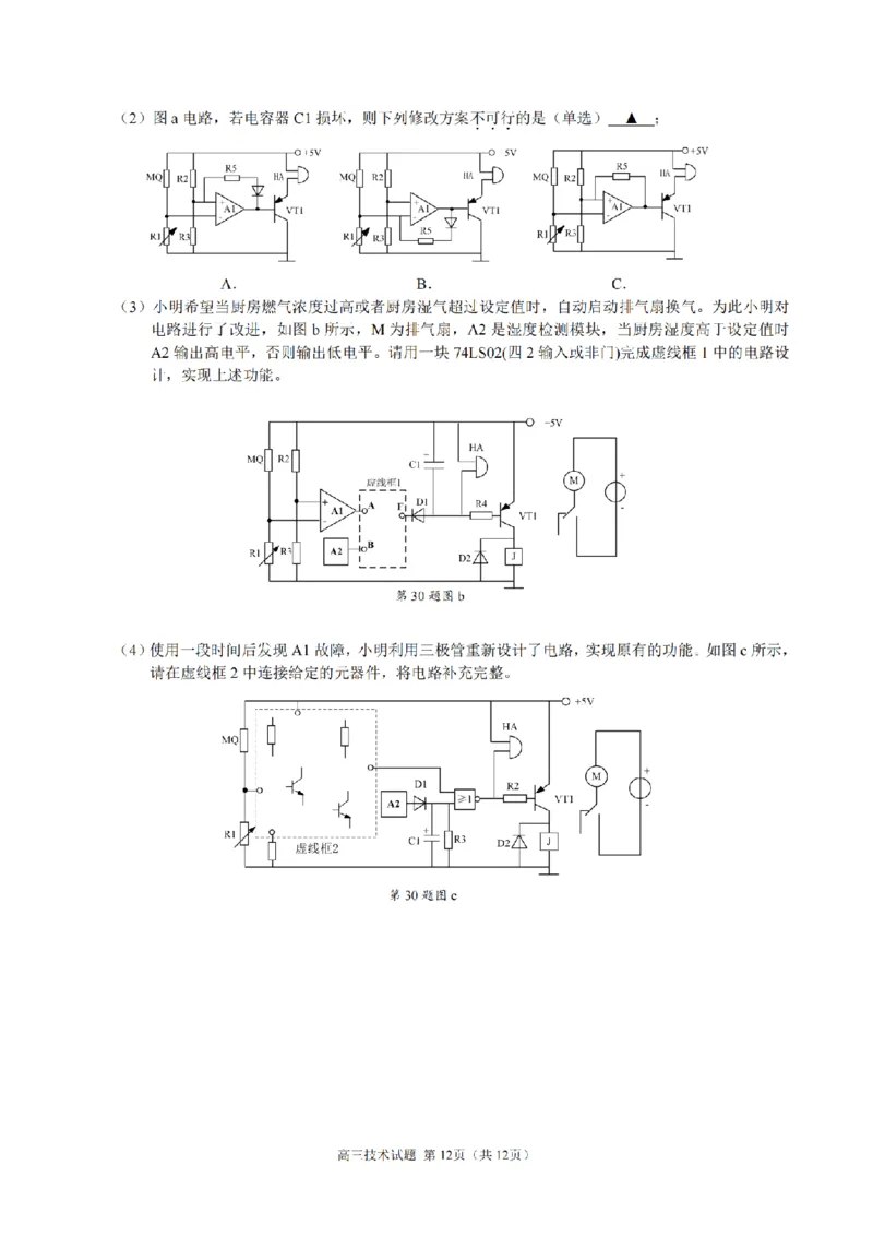 技术卷-2412县域联盟高三联考_2024-2025高三（6-6月题库）_2024年12月试卷_1208浙江省县域教研联盟2025届高三摸底考试_浙江省县域教研联盟2025届高三摸底考试技术