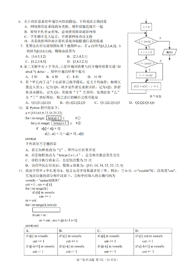技术卷-2412县域联盟高三联考_2024-2025高三（6-6月题库）_2024年12月试卷_1208浙江省县域教研联盟2025届高三摸底考试_浙江省县域教研联盟2025届高三摸底考试技术