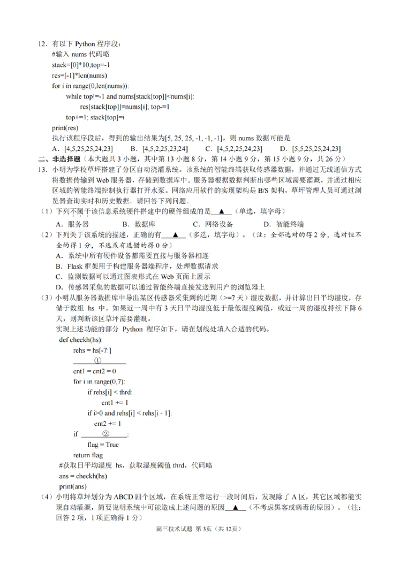 技术卷-2412县域联盟高三联考_2024-2025高三（6-6月题库）_2024年12月试卷_1208浙江省县域教研联盟2025届高三摸底考试_浙江省县域教研联盟2025届高三摸底考试技术