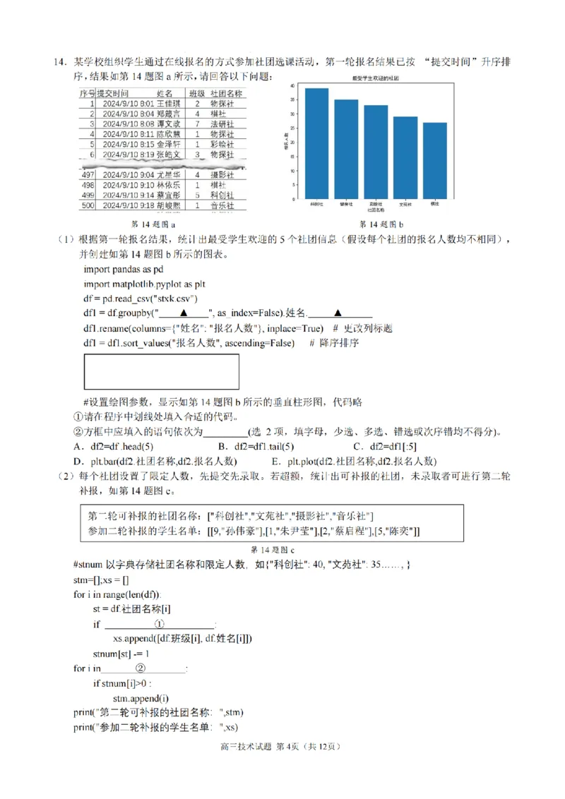 技术卷-2412县域联盟高三联考_2024-2025高三（6-6月题库）_2024年12月试卷_1208浙江省县域教研联盟2025届高三摸底考试_浙江省县域教研联盟2025届高三摸底考试技术