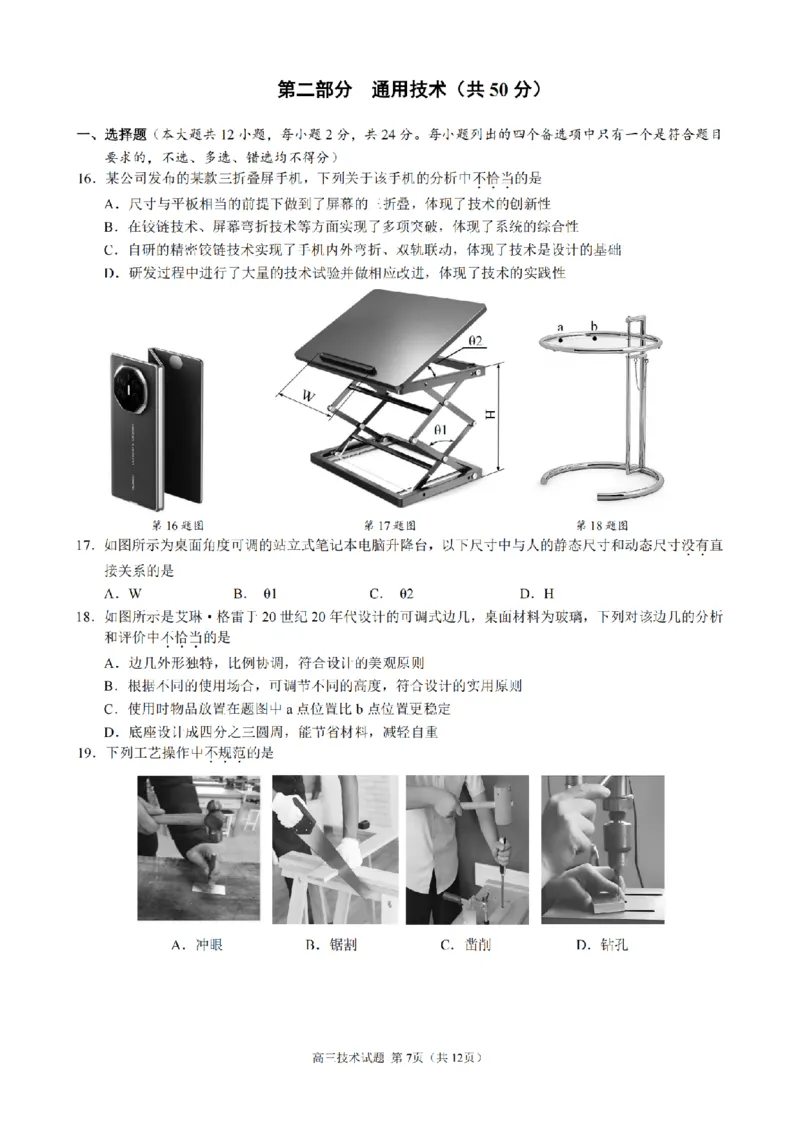 技术卷-2412县域联盟高三联考_2024-2025高三（6-6月题库）_2024年12月试卷_1208浙江省县域教研联盟2025届高三摸底考试_浙江省县域教研联盟2025届高三摸底考试技术
