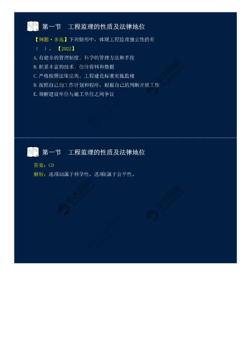 WM_01.第一章-第一节-工程监理的性质及法律地位（一）.mp4_监理工程师_2025监理工程师_2025年监理工程师-各大机构_2025年监理-概论_机构4-ZD_01.精讲班-王.竹梅_讲义