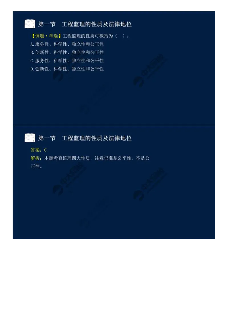 WM_01.第一章-第一节-工程监理的性质及法律地位（一）.mp4_监理工程师_2025监理工程师_2025年监理工程师-各大机构_2025年监理-概论_机构4-ZD_01.精讲班-王.竹梅_讲义