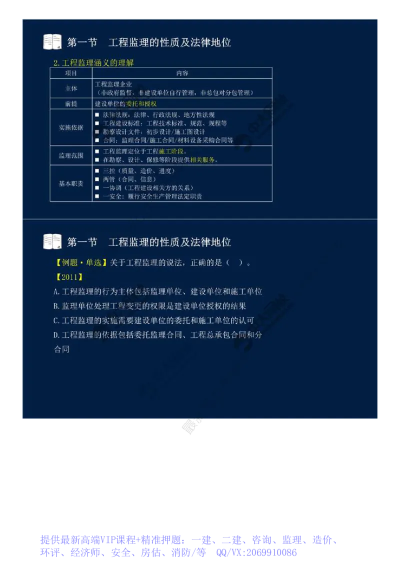 WM_01.第一章-第一节-工程监理的性质及法律地位（一）.mp4_监理工程师_2025监理工程师_2025年监理工程师-各大机构_2025年监理-概论_机构4-ZD_01.精讲班-王.竹梅_讲义