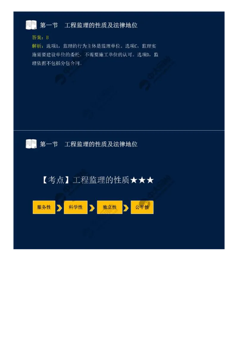 WM_01.第一章-第一节-工程监理的性质及法律地位（一）.mp4_监理工程师_2025监理工程师_2025年监理工程师-各大机构_2025年监理-概论_机构4-ZD_01.精讲班-王.竹梅_讲义