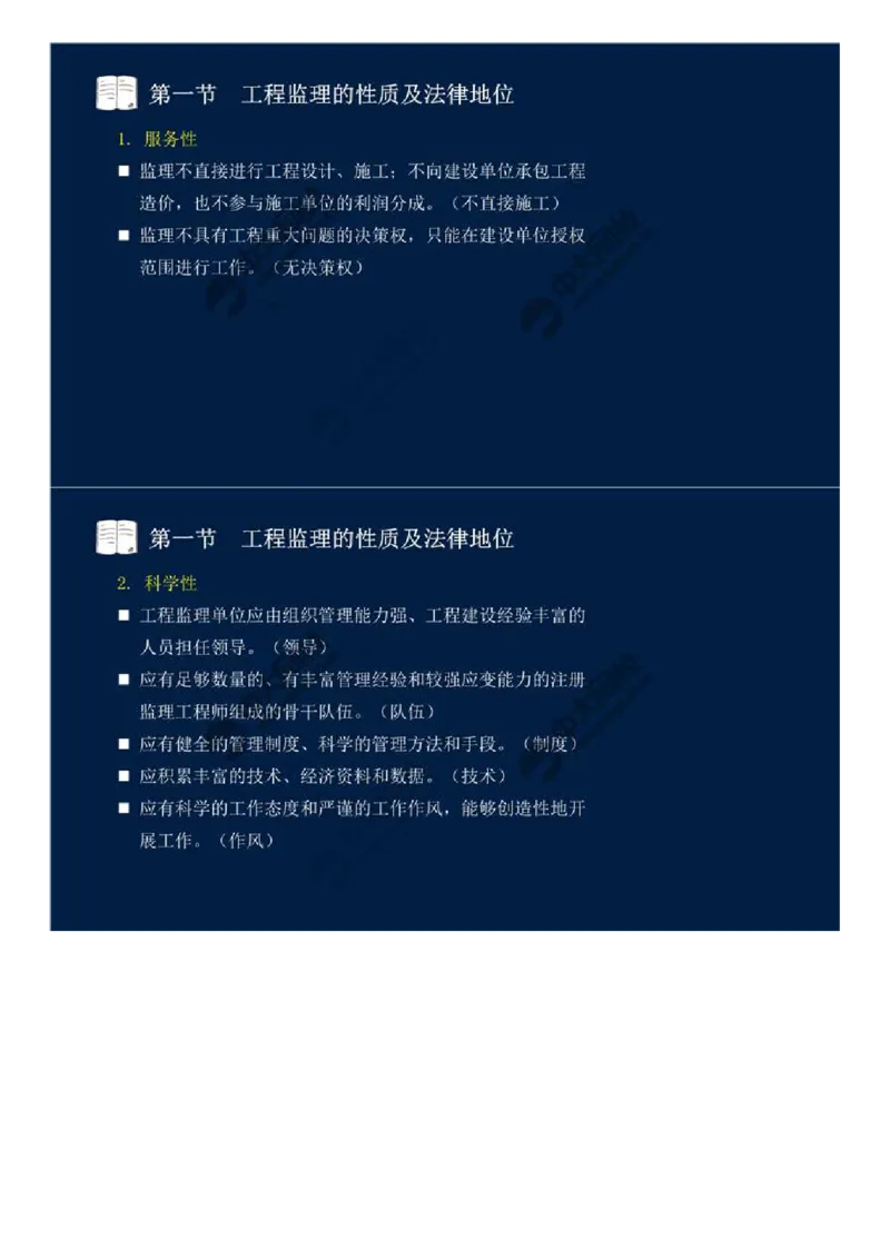 WM_01.第一章-第一节-工程监理的性质及法律地位（一）.mp4_监理工程师_2025监理工程师_2025年监理工程师-各大机构_2025年监理-概论_机构4-ZD_01.精讲班-王.竹梅_讲义