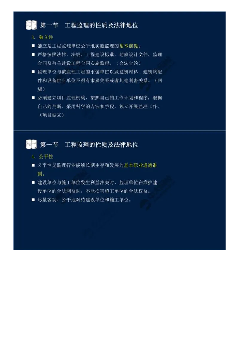 WM_01.第一章-第一节-工程监理的性质及法律地位（一）.mp4_监理工程师_2025监理工程师_2025年监理工程师-各大机构_2025年监理-概论_机构4-ZD_01.精讲班-王.竹梅_讲义