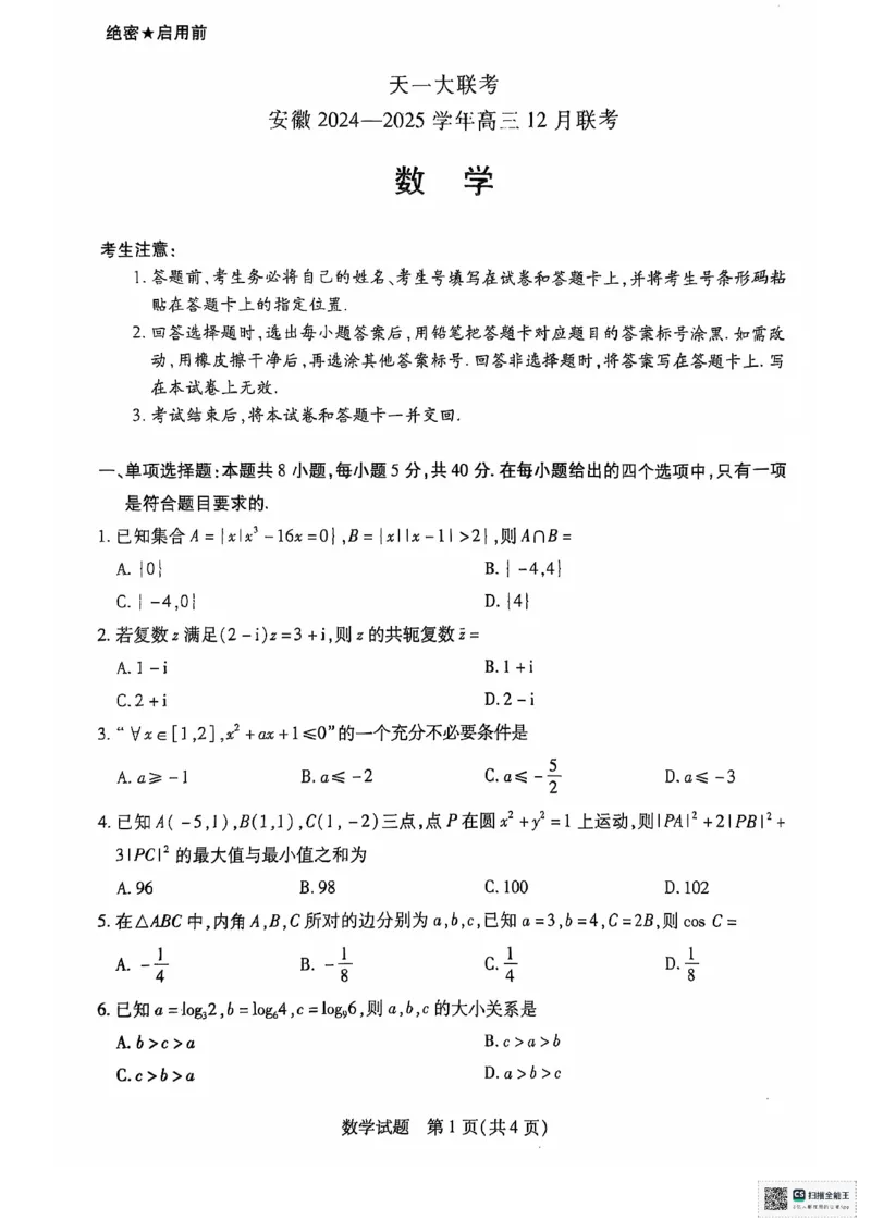 天一12月联考安徽卷_2024-2025高三（6-6月题库）_2024年12月试卷_1223天一大联考安徽2025届高三12月联考_天一大联考安徽2025届高三12月联考数学试题+答案