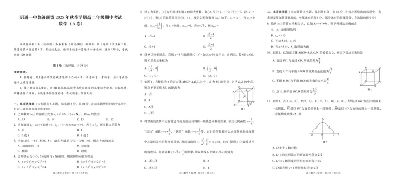 昭通一中教研联盟2025年秋季学期高二年级期中考试数学（A卷）-试卷_251218云南省昭通一中教研联盟2025-2026学年高二上学期期中考试（A）（B）试卷