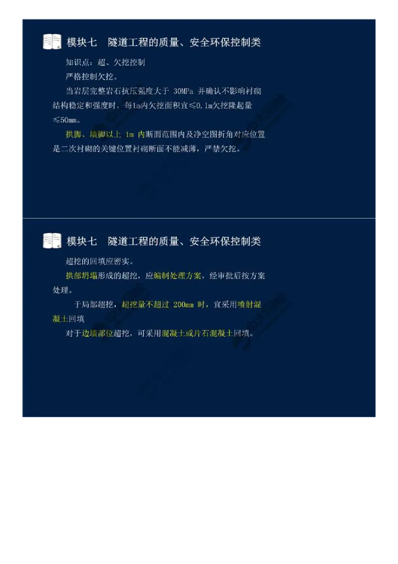 WM_58.模块七-隧道工程的质量、安全环保控制类（三）.mp4_监理工程师_2025监理工程师_2025年监理工程师-各大机构_2025年监理-交通案例_01.精讲班-田.邵楠_讲义