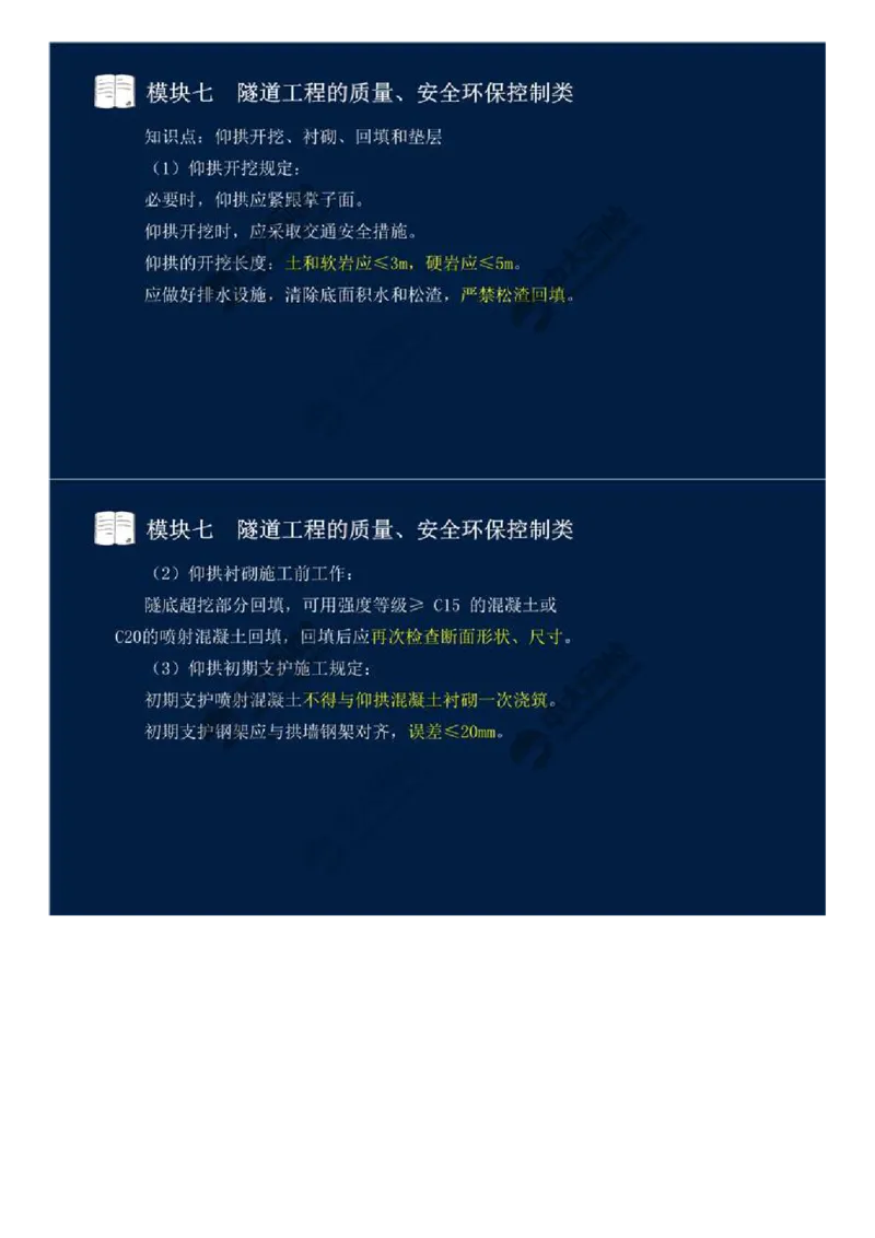 WM_58.模块七-隧道工程的质量、安全环保控制类（三）.mp4_监理工程师_2025监理工程师_2025年监理工程师-各大机构_2025年监理-交通案例_01.精讲班-田.邵楠_讲义