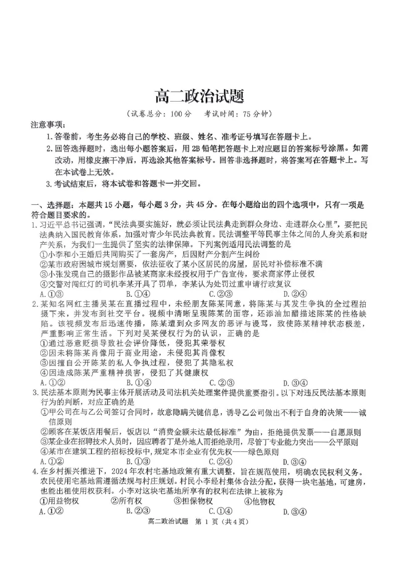 河南省驻马店市环际大联考2024-2025学年高二下学期阶段考试（一）政治试卷（PDF版，无答案）_2024-2025高二（7-7月题库）_2025年03月试卷