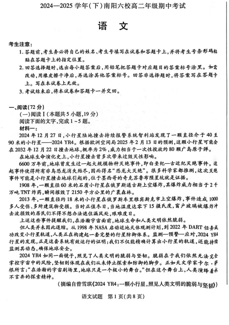 河南省南阳市六校2024-2025学年高二下学期4月期中考试语文试卷（图片版，含答案）_2024-2025高二（7-7月题库）_2025年04月试卷(1)_0424河南省南阳市六校2024-2025学年高二下学期期中考试