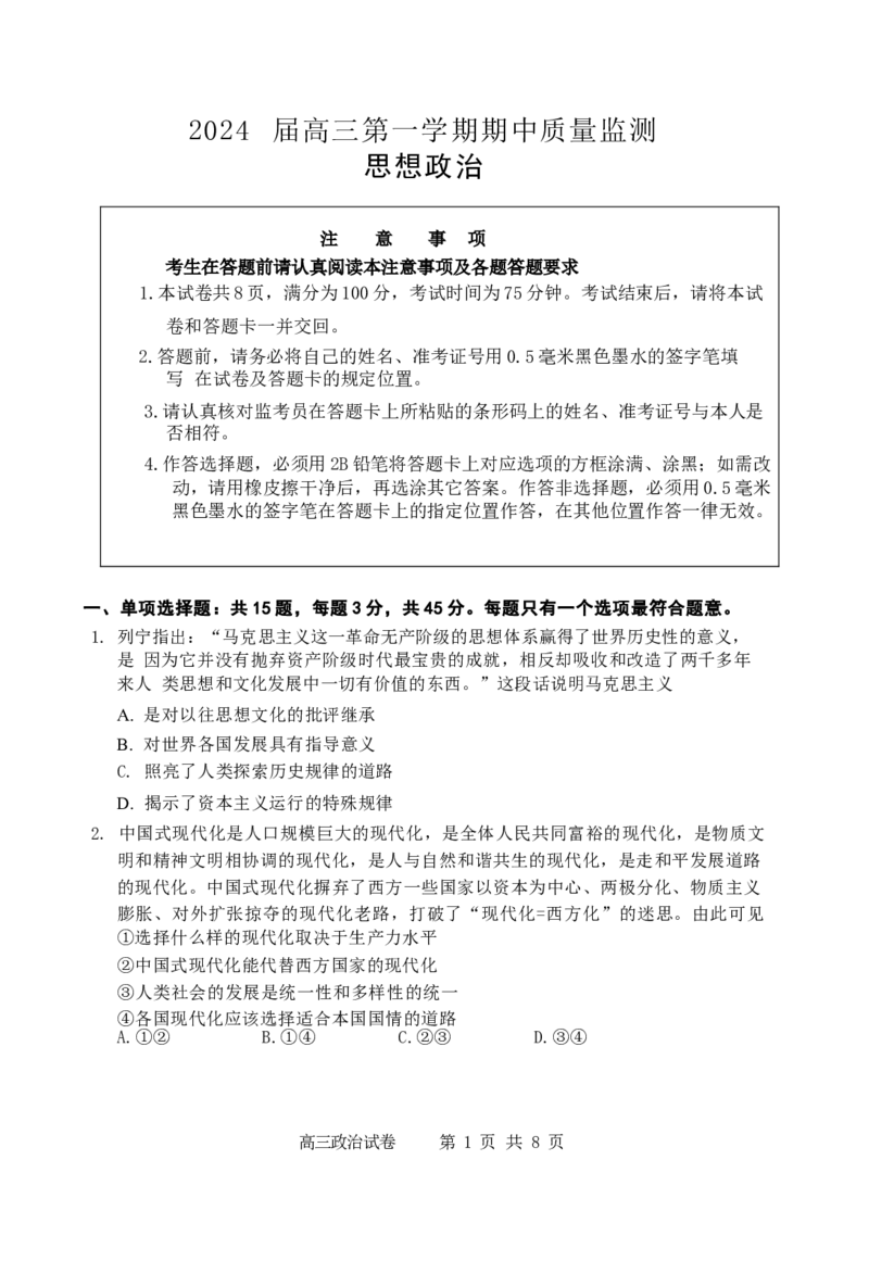 江苏省淮安、南通部分学校2023-2024学年高三上学期11月期中监测政治(1)_2023年11月_01每日更新_23号_2024届江苏省淮安、南通部分学校高三上学期11月期中监测