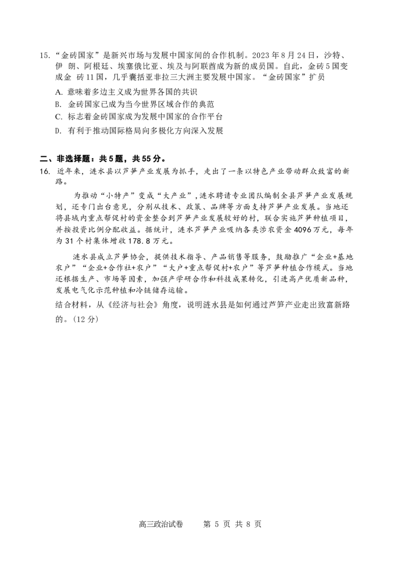 江苏省淮安、南通部分学校2023-2024学年高三上学期11月期中监测政治(1)_2023年11月_01每日更新_23号_2024届江苏省淮安、南通部分学校高三上学期11月期中监测