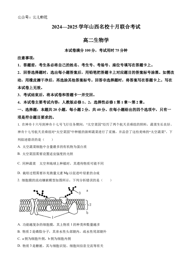 山西省名校2024-2025学年高二上学期10月联合考试生物试题含答案_2024-2025高二（7-7月题库）_2024年10月试卷_1023山西省名校2024-2025学年高二上学期10月联合考试