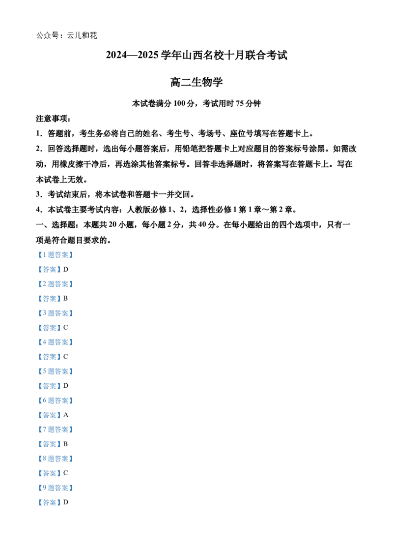 山西省名校2024-2025学年高二上学期10月联合考试生物试题含答案_2024-2025高二（7-7月题库）_2024年10月试卷_1023山西省名校2024-2025学年高二上学期10月联合考试