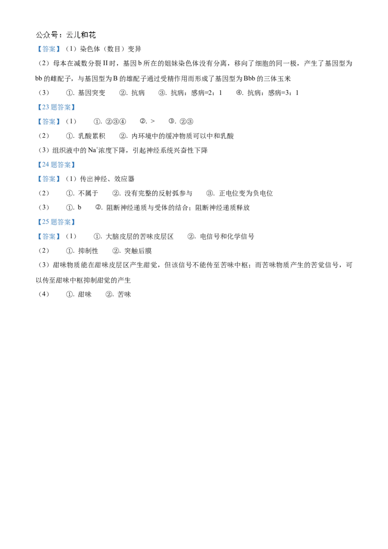 山西省名校2024-2025学年高二上学期10月联合考试生物试题含答案_2024-2025高二（7-7月题库）_2024年10月试卷_1023山西省名校2024-2025学年高二上学期10月联合考试