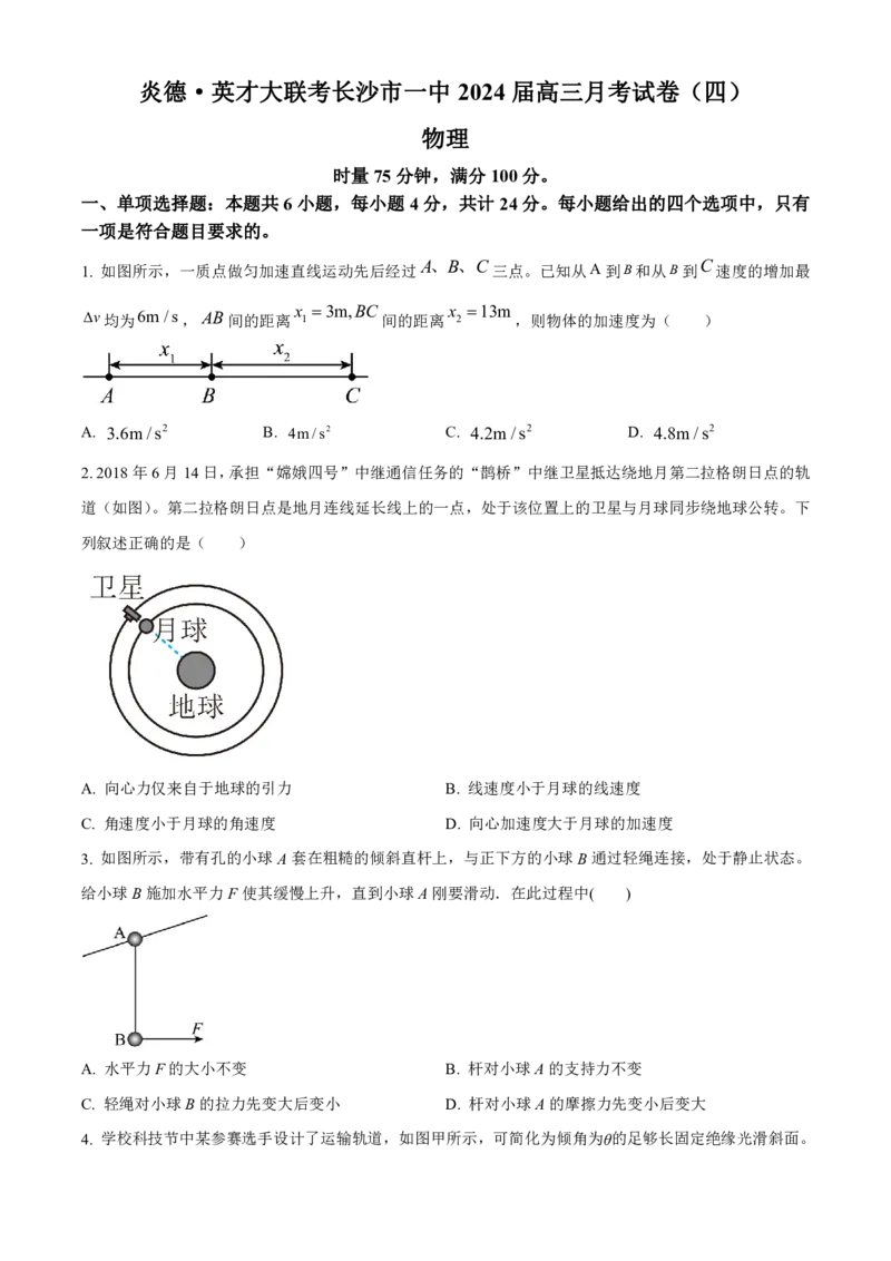 湖南省长沙市第一中学2023-2024学年高三上学期月考卷（四）物理(1)_2023年11月_01每日更新_22号_2024届湖南省长沙市第一中学高三上学期月考卷（四）