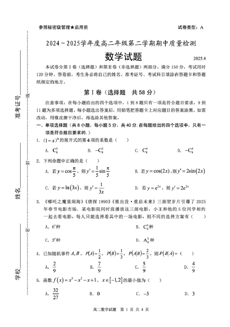 山东省枣庄市2024-2025学年高二下学期4月期中考试数学PDF版含答案_2024-2025高二（7-7月题库）_2025年05月试卷_0529山东省枣庄市2024-2025学年高二下学期4月期中考试