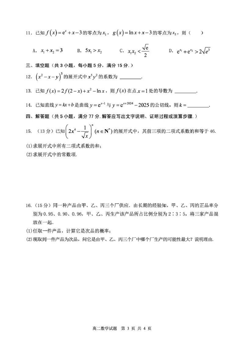 山东省枣庄市2024-2025学年高二下学期4月期中考试数学PDF版含答案_2024-2025高二（7-7月题库）_2025年05月试卷_0529山东省枣庄市2024-2025学年高二下学期4月期中考试