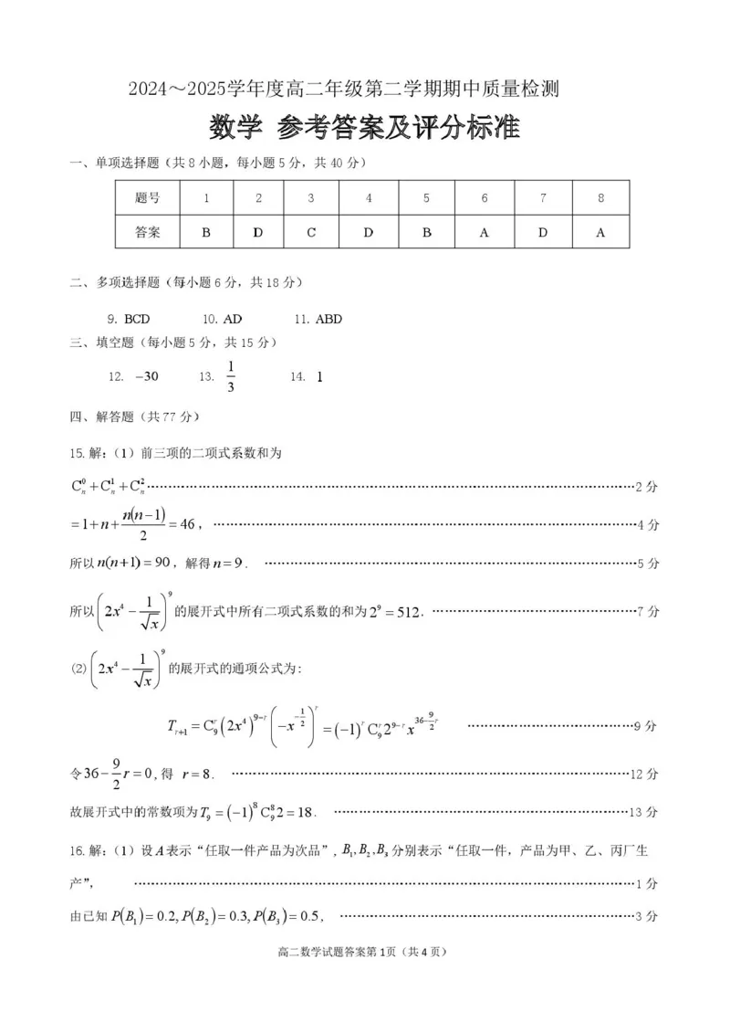 山东省枣庄市2024-2025学年高二下学期4月期中考试数学PDF版含答案_2024-2025高二（7-7月题库）_2025年05月试卷_0529山东省枣庄市2024-2025学年高二下学期4月期中考试