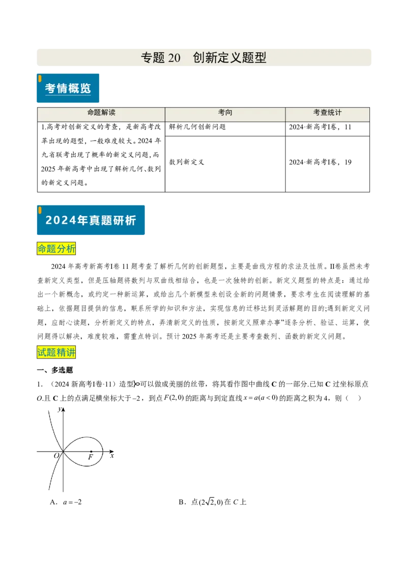 专题20创新定义题型（2大考向真题解读）-解析版_2024-2025高三（6-6月题库）_2024年08月试卷_08202025版《真题题源解密-专题分类》数学