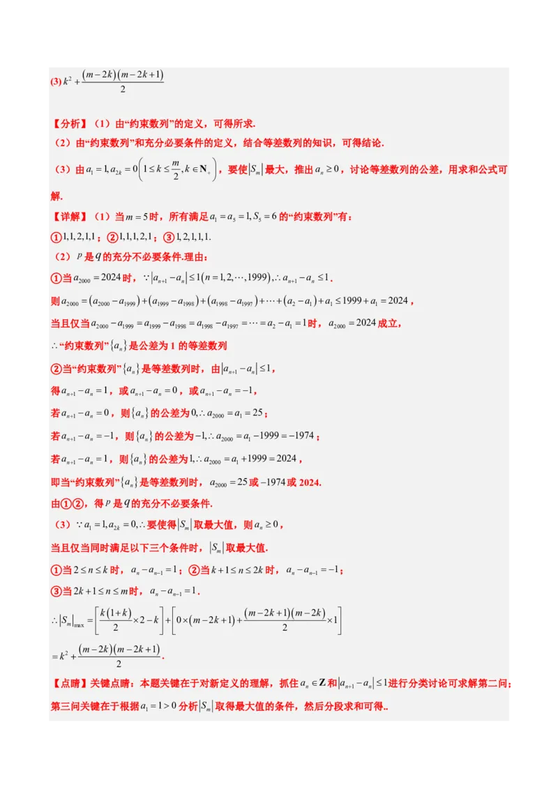 专题20创新定义题型（2大考向真题解读）-解析版_2024-2025高三（6-6月题库）_2024年08月试卷_08202025版《真题题源解密-专题分类》数学