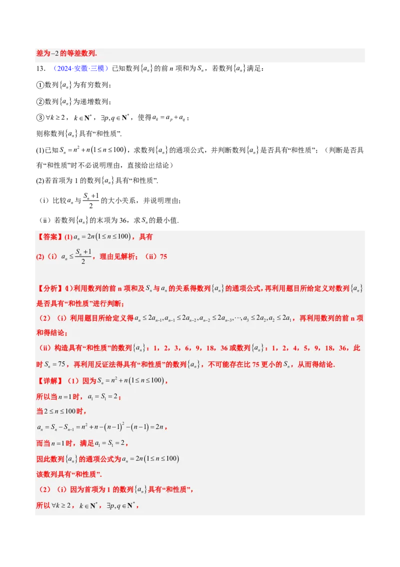 专题20创新定义题型（2大考向真题解读）-解析版_2024-2025高三（6-6月题库）_2024年08月试卷_08202025版《真题题源解密-专题分类》数学