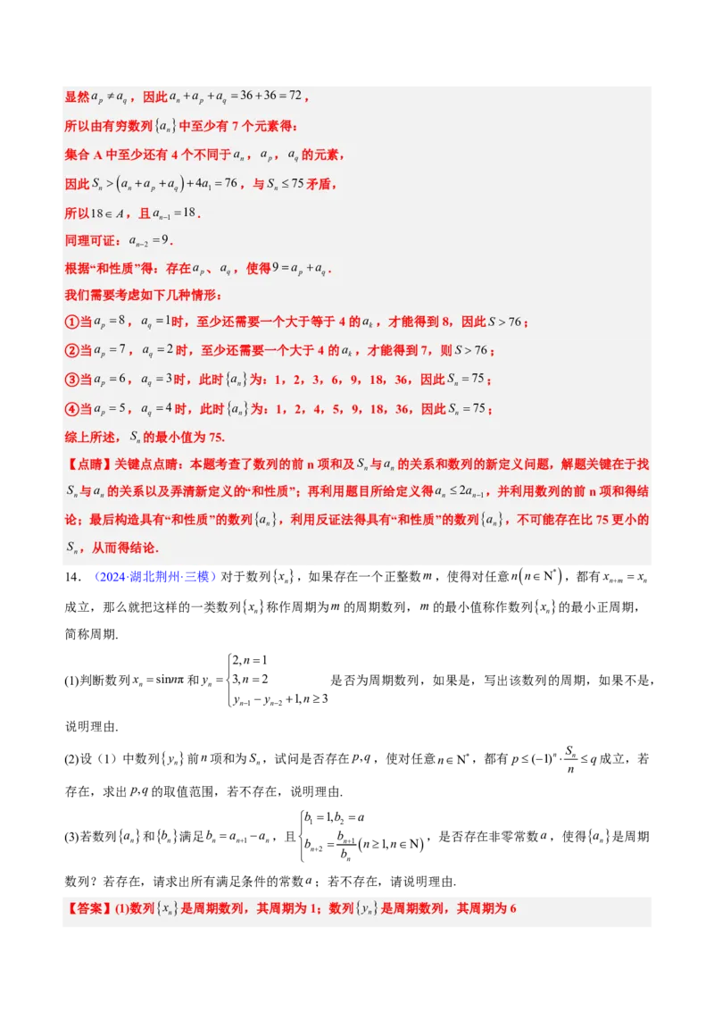 专题20创新定义题型（2大考向真题解读）-解析版_2024-2025高三（6-6月题库）_2024年08月试卷_08202025版《真题题源解密-专题分类》数学