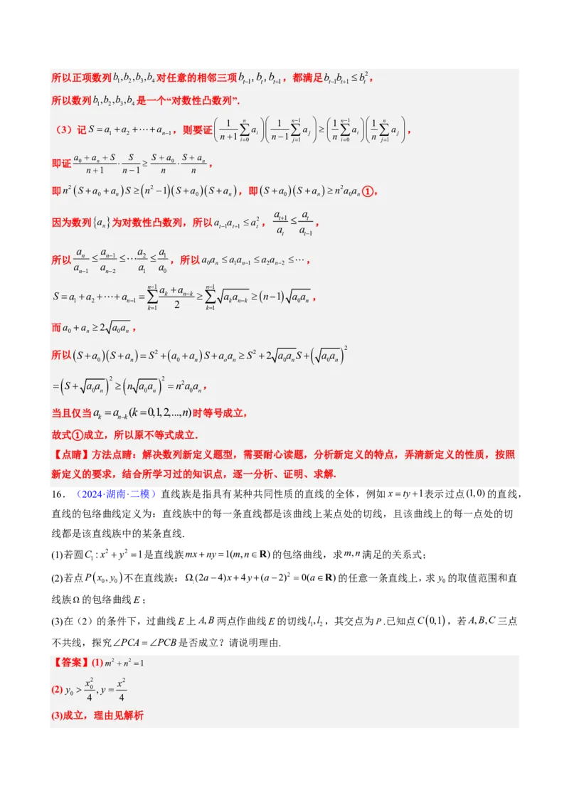 专题20创新定义题型（2大考向真题解读）-解析版_2024-2025高三（6-6月题库）_2024年08月试卷_08202025版《真题题源解密-专题分类》数学