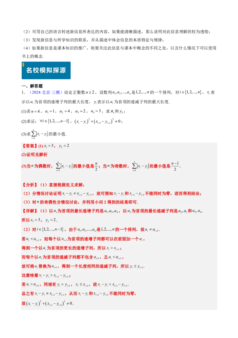 专题20创新定义题型（2大考向真题解读）-解析版_2024-2025高三（6-6月题库）_2024年08月试卷_08202025版《真题题源解密-专题分类》数学