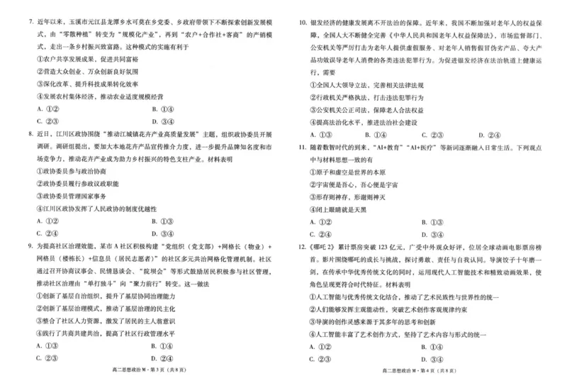 2027届高二上学期美美与共民中联考（一）政治试卷_2025年10月高二试卷_251008云南省&ldquo;美美与共&rdquo;民族中学联盟2025-2026学年高二上学期联考（一）