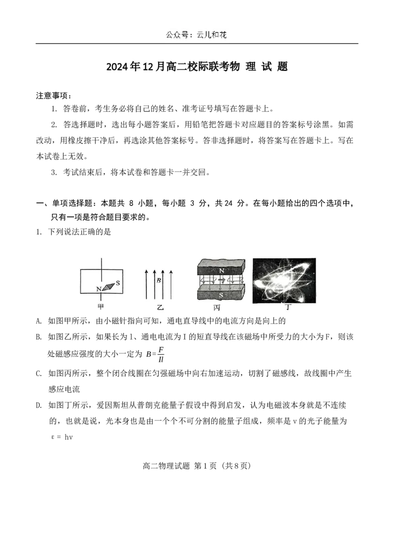 山东省济宁市校际联考2024-2025学年高二上学期12月月考试题物理Word版含答案_2024-2025高二（7-7月题库）_2025年01月试卷_0109山东省济宁市校际联考2024-2025学年高二上学期12月月考试题