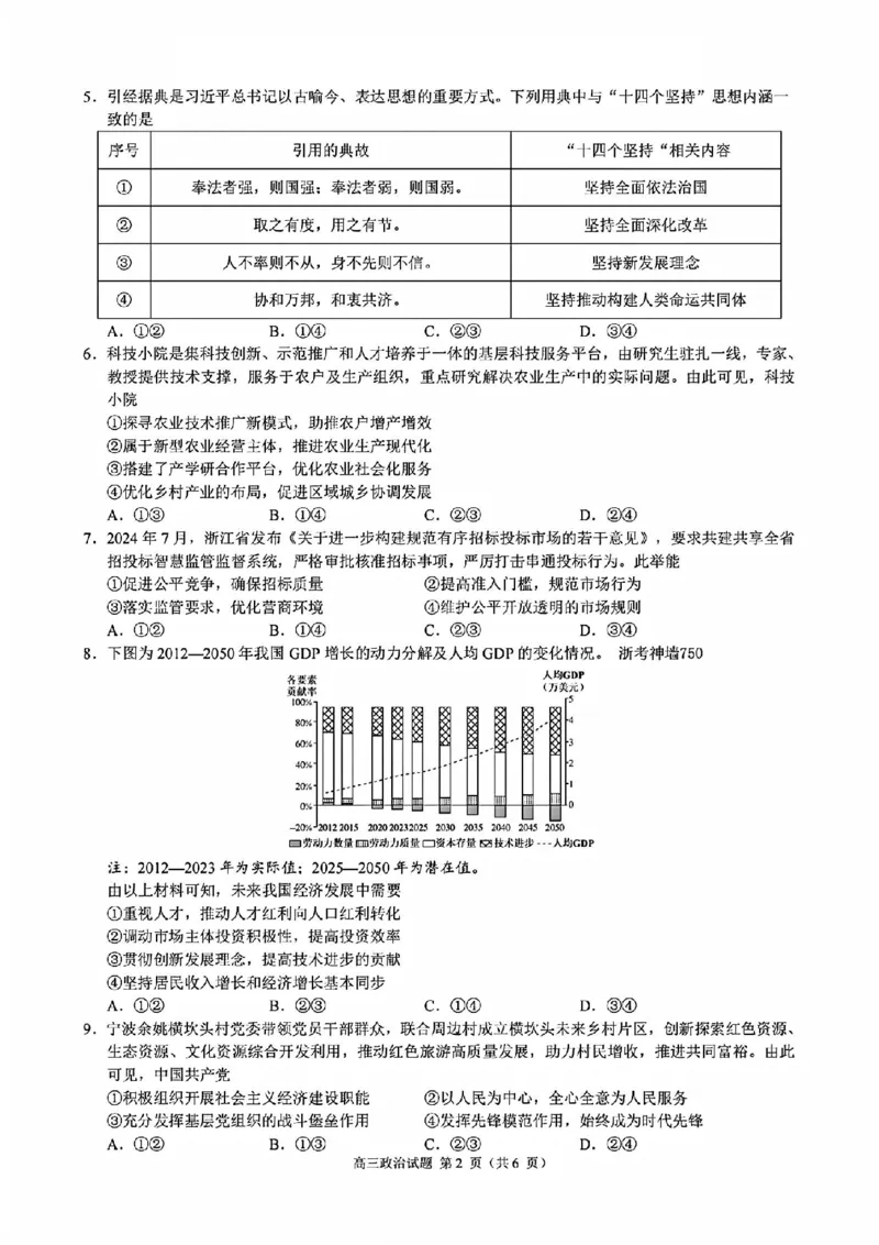 政治+答案_2024-2025高三（6-6月题库）_2024年11月试卷_1124浙江省9+1高中联盟2025届高三上学期11月期中考试（全科）