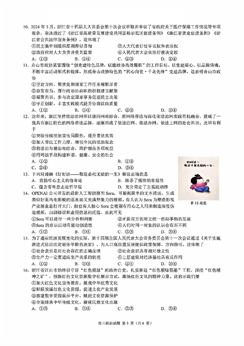 政治+答案_2024-2025高三（6-6月题库）_2024年11月试卷_1124浙江省9+1高中联盟2025届高三上学期11月期中考试（全科）