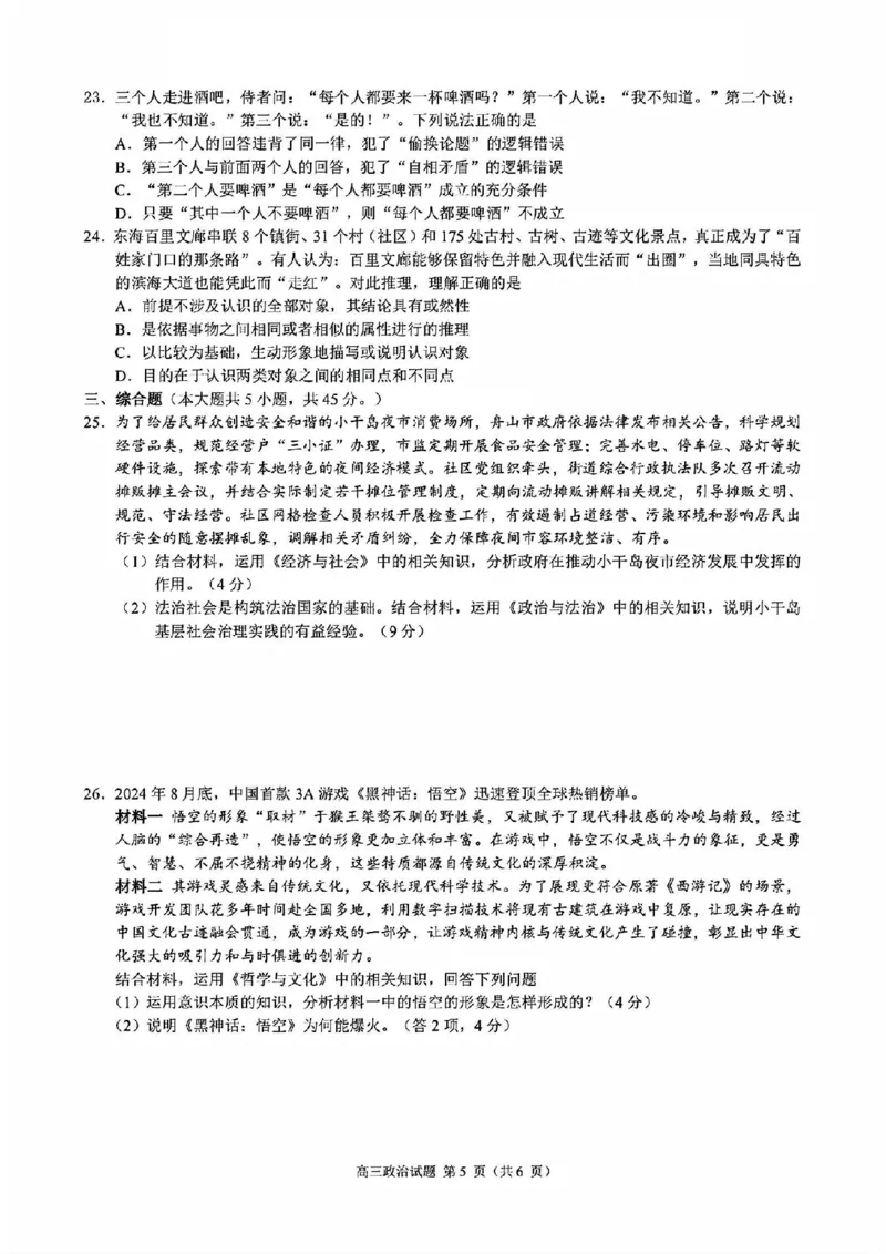 政治+答案_2024-2025高三（6-6月题库）_2024年11月试卷_1124浙江省9+1高中联盟2025届高三上学期11月期中考试（全科）