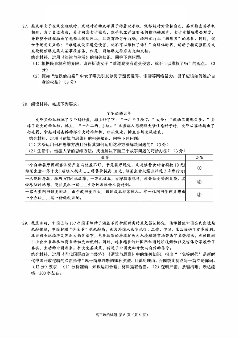 政治+答案_2024-2025高三（6-6月题库）_2024年11月试卷_1124浙江省9+1高中联盟2025届高三上学期11月期中考试（全科）
