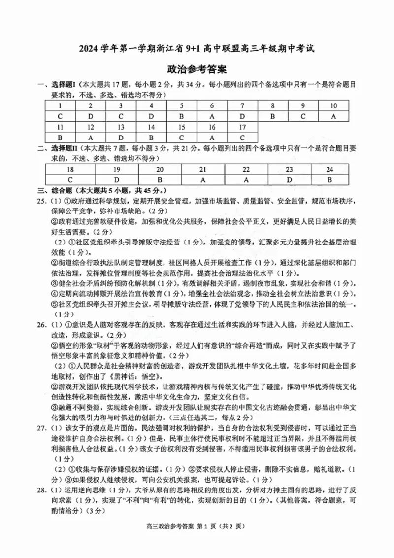 政治+答案_2024-2025高三（6-6月题库）_2024年11月试卷_1124浙江省9+1高中联盟2025届高三上学期11月期中考试（全科）