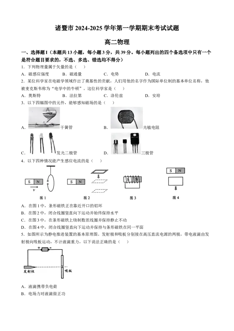 浙江省绍兴市诸暨市2024-2025学年高二上学期期末考试物理试题（含答案）_2024-2025高二（7-7月题库）_2025年03月试卷_0312浙江省绍兴市诸暨市2024-2025学年高二上学期期末考试
