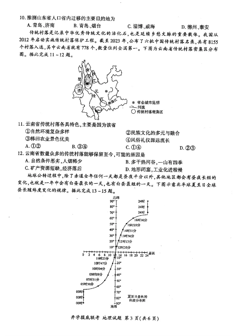 地理-山东省百师联盟高三开学摸底联考_2024-2025高三（6-6月题库）_2024年09月试卷_0907山东省百师联盟2025届高三开学摸底联考