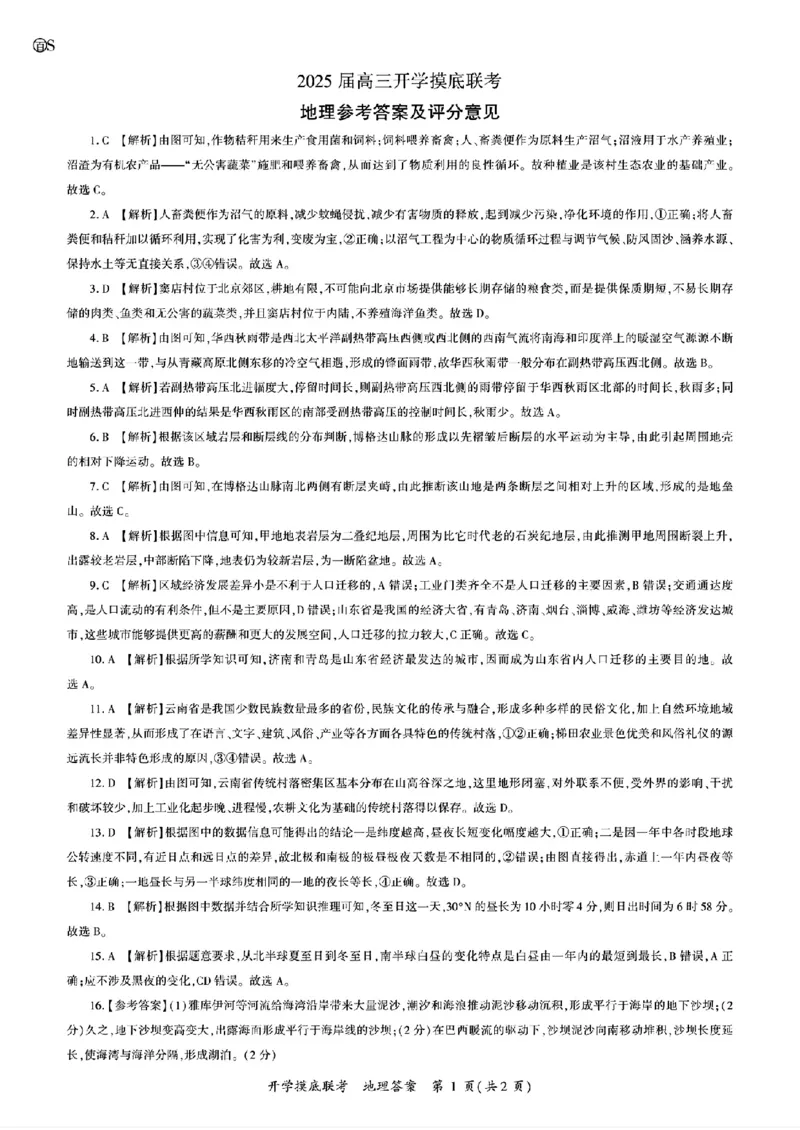 地理-山东省百师联盟高三开学摸底联考_2024-2025高三（6-6月题库）_2024年09月试卷_0907山东省百师联盟2025届高三开学摸底联考