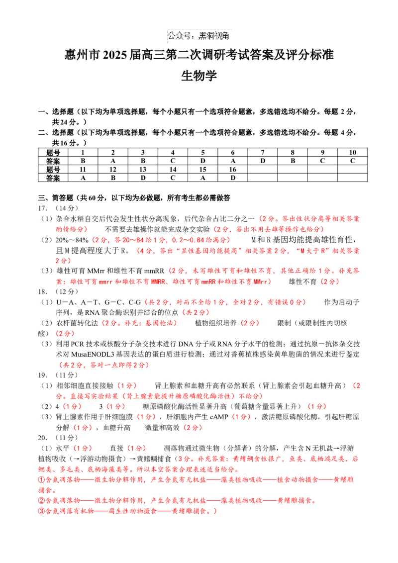 惠州市2025届高三第二次调研考试生物科答案（终定稿）_2024-2025高三（6-6月题库）_2024年10月试卷_1026广东省惠州市2025届高三第二次调研考试
