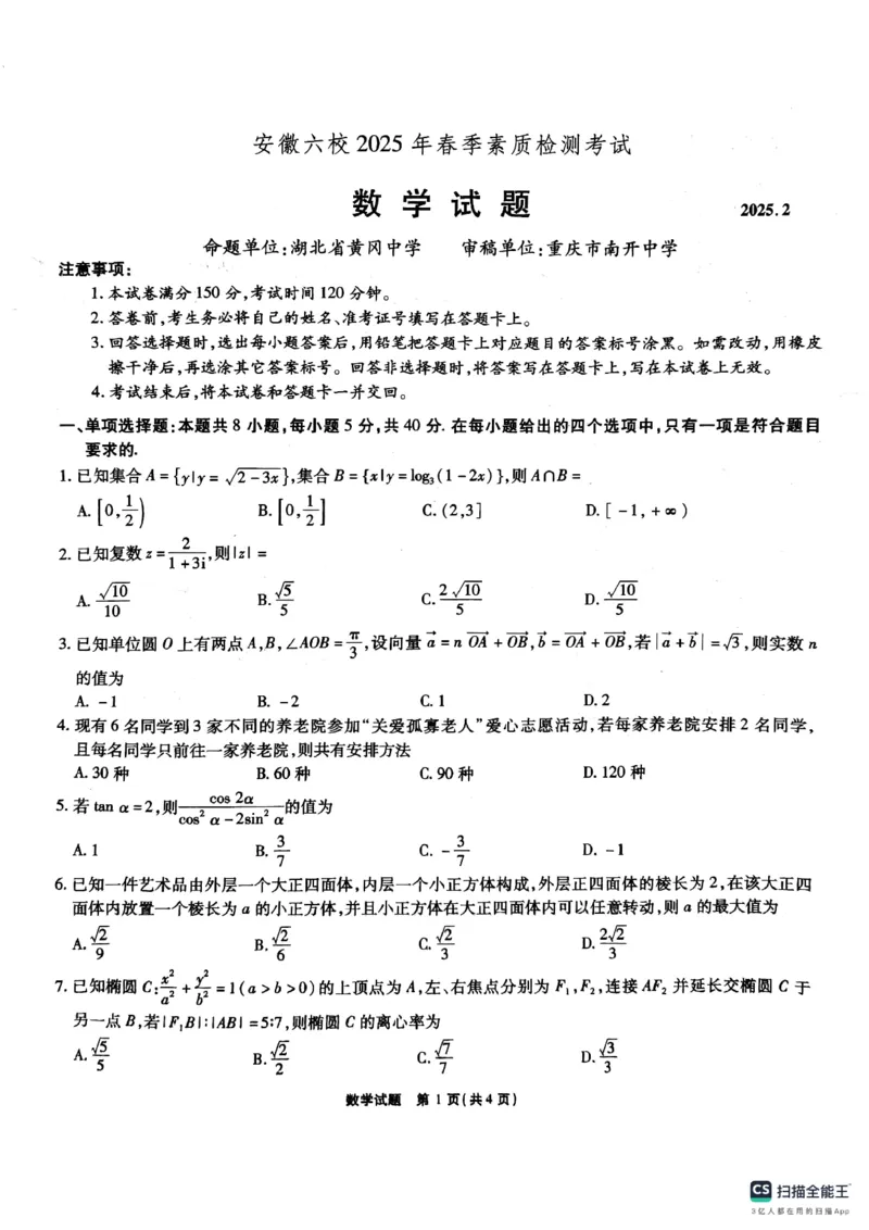 安徽省六校2025届高三下学期2月素质检测考试数学试题+_2024-2025高三（6-6月题库）_2025年02月试卷_0216安徽省六校2024-2025学年高三下学期2月素质检测考试（全科）
