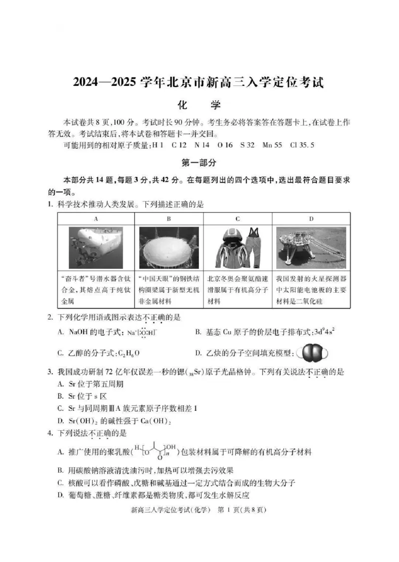 北京市2024-2025学年高三上学期入学定位考试化学试题+答案_2024-2025高三（6-6月题库）_2024年09月试卷_0909北京市2024-2025学年高三上学期入学定位考试