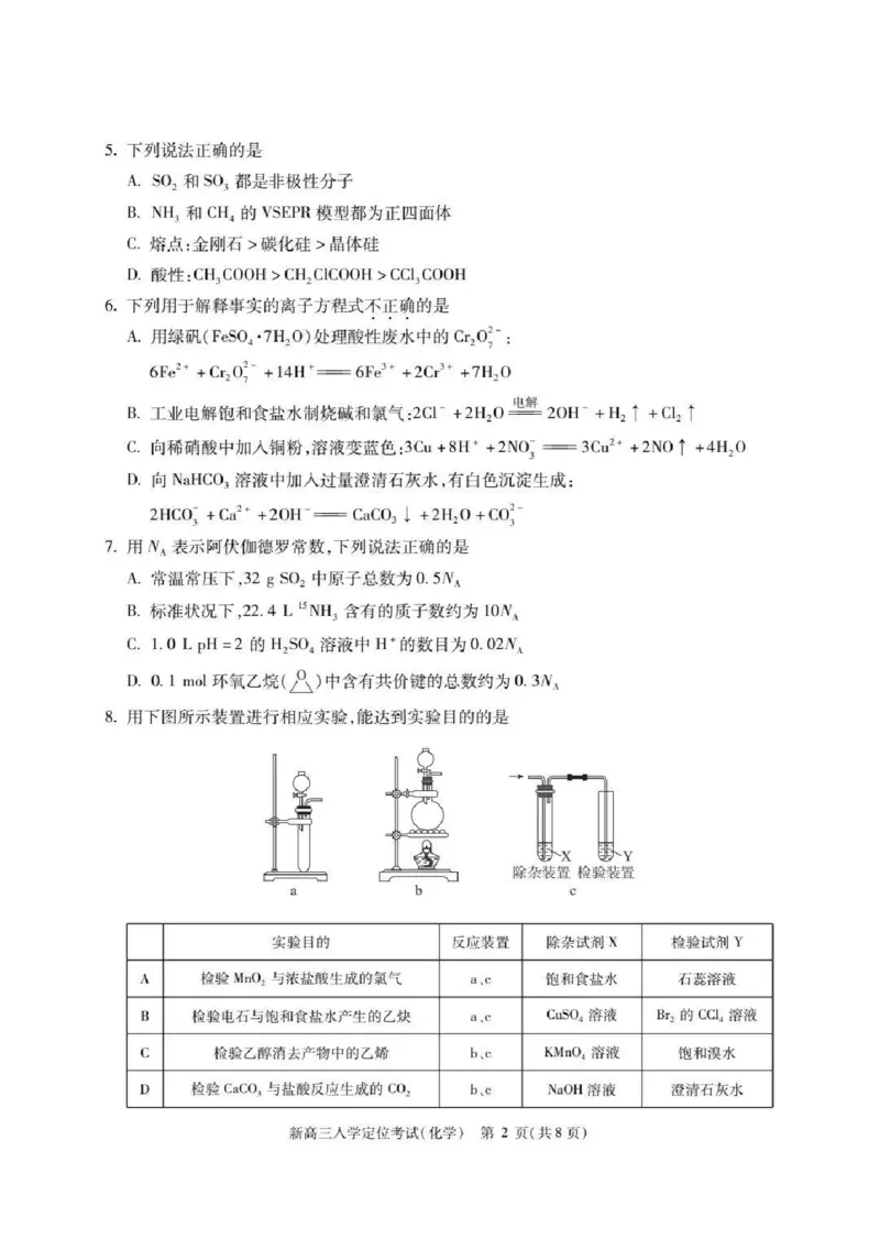 北京市2024-2025学年高三上学期入学定位考试化学试题+答案_2024-2025高三（6-6月题库）_2024年09月试卷_0909北京市2024-2025学年高三上学期入学定位考试
