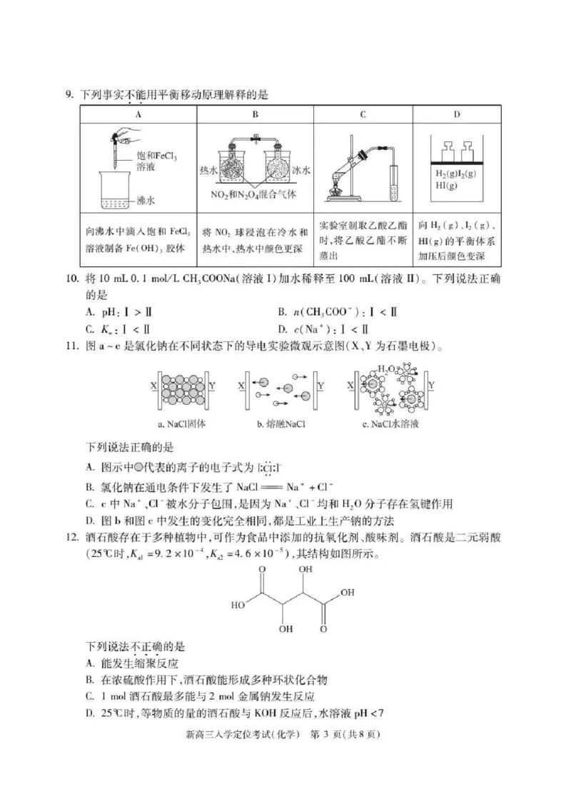 北京市2024-2025学年高三上学期入学定位考试化学试题+答案_2024-2025高三（6-6月题库）_2024年09月试卷_0909北京市2024-2025学年高三上学期入学定位考试