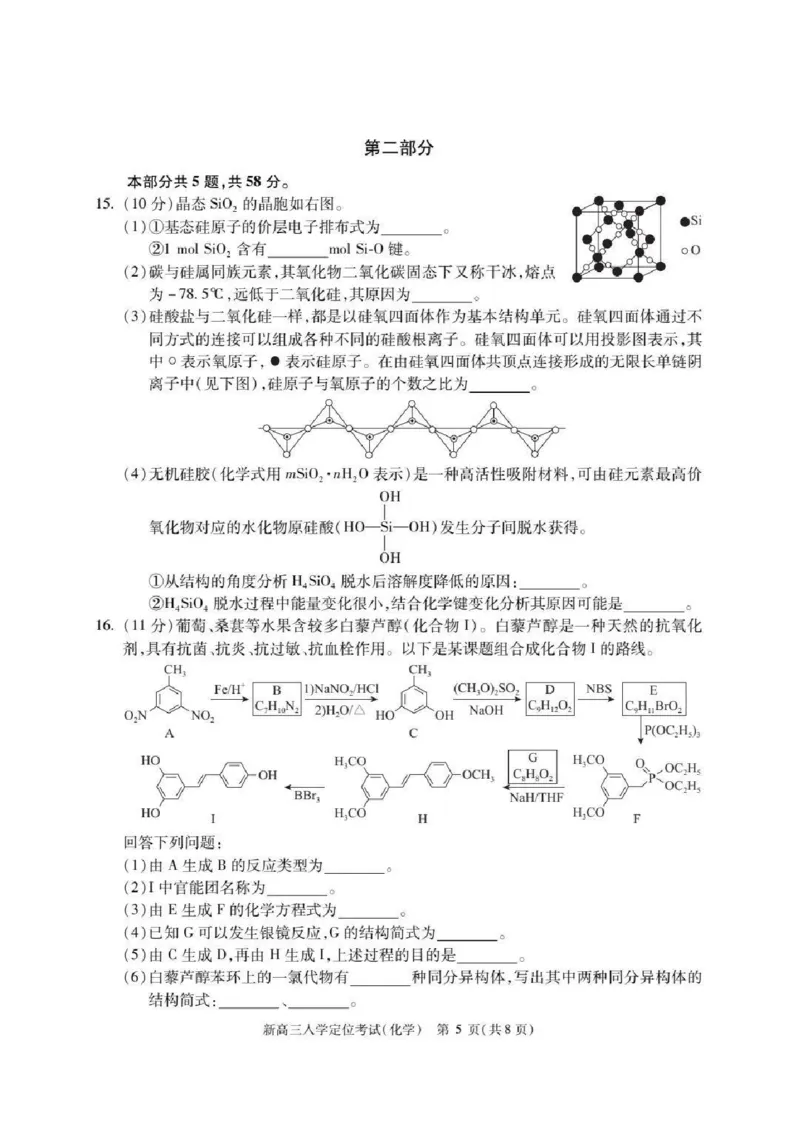 北京市2024-2025学年高三上学期入学定位考试化学试题+答案_2024-2025高三（6-6月题库）_2024年09月试卷_0909北京市2024-2025学年高三上学期入学定位考试