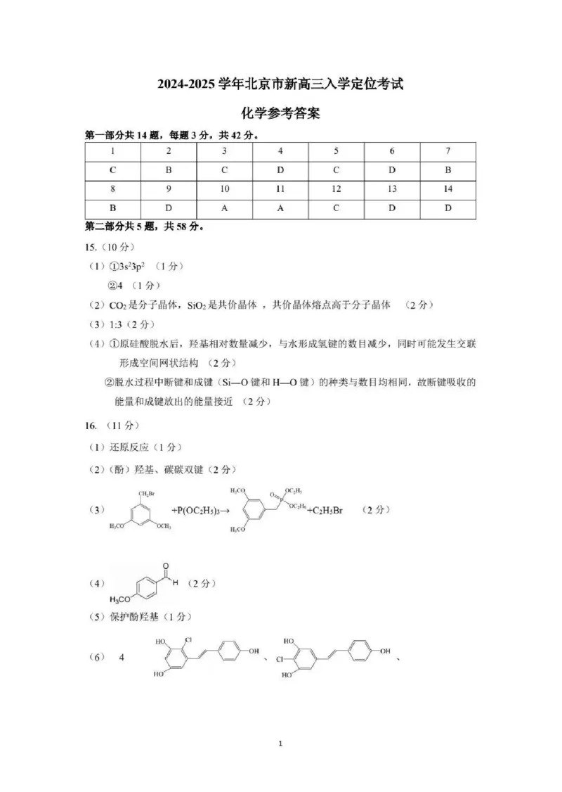 北京市2024-2025学年高三上学期入学定位考试化学试题+答案_2024-2025高三（6-6月题库）_2024年09月试卷_0909北京市2024-2025学年高三上学期入学定位考试