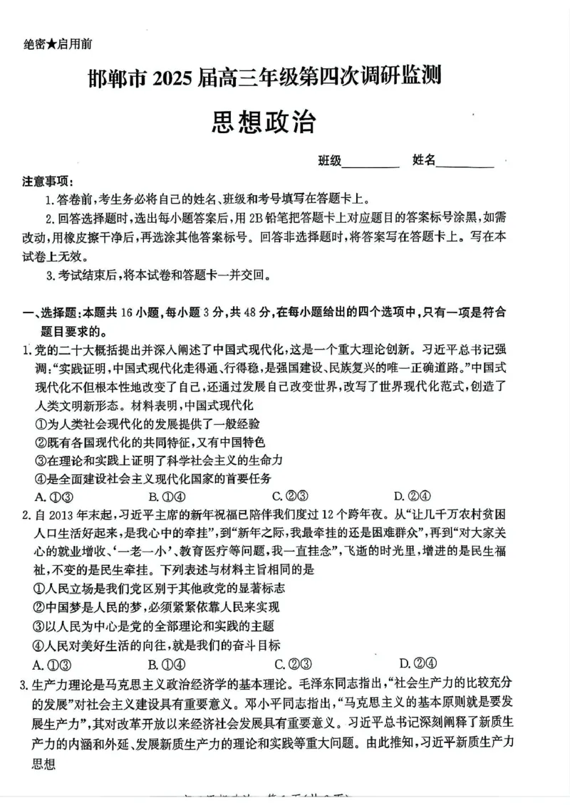 河北省邯郸市2025届高三下学期4月第四次调研监测试题政治+答案_2024-2026高三（6-6月题库）_2025年04月试卷_0429河北省邯郸市2025届高三年级第四次调研监测（全科）